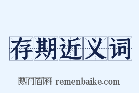 存期近义词是什么意思的图片